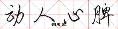 駱恆光動人心脾行書怎么寫