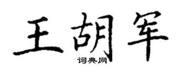 丁謙王胡軍楷書個性簽名怎么寫