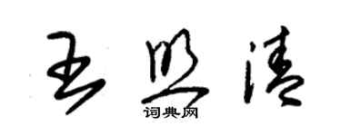 朱錫榮王照清草書個性簽名怎么寫