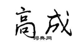 曾慶福高成行書個性簽名怎么寫