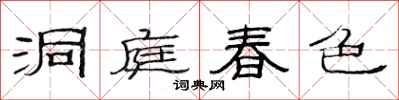 范連陞洞庭春色隸書怎么寫