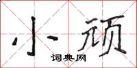 侯登峰小頑楷書怎么寫