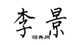 何伯昌李景楷書個性簽名怎么寫