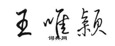 駱恆光王唯穎行書個性簽名怎么寫