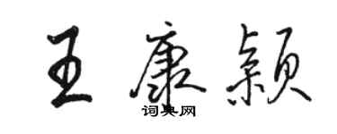 駱恆光王康穎行書個性簽名怎么寫