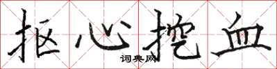 駱恆光摳心挖血楷書怎么寫