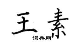何伯昌王素楷書個性簽名怎么寫
