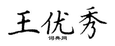 丁謙王優秀楷書個性簽名怎么寫