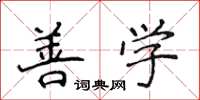 侯登峰善學楷書怎么寫