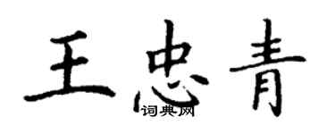 丁謙王忠青楷書個性簽名怎么寫