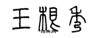 曾慶福王根秀篆書個性簽名怎么寫