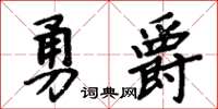 周炳元勇爵楷書怎么寫