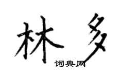 何伯昌林多楷書個性簽名怎么寫