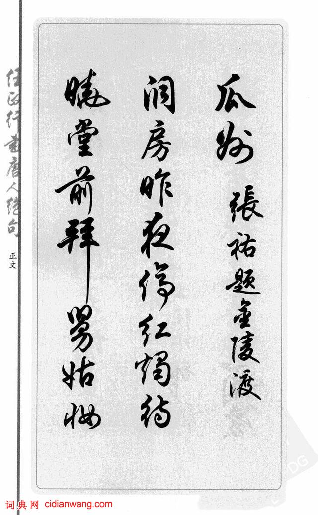 任政行書《唐人絕句選抄》