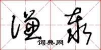 王冬齡謙泰草書怎么寫