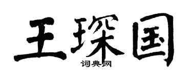 翁闓運王琛國楷書個性簽名怎么寫