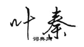 駱恆光葉秦行書個性簽名怎么寫