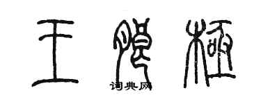 陳墨王朗極篆書個性簽名怎么寫