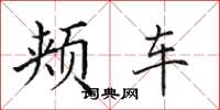 田英章頰車楷書怎么寫
