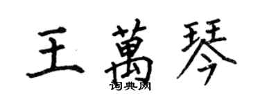 何伯昌王萬琴楷書個性簽名怎么寫