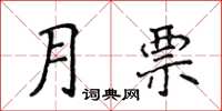 侯登峰月票楷書怎么寫