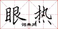 田英章眼熱楷書怎么寫