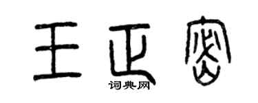 曾慶福王正密篆書個性簽名怎么寫