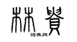 曾慶福林貴篆書個性簽名怎么寫