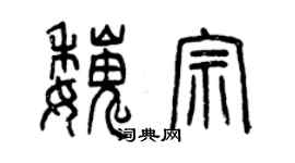 曾慶福魏宗篆書個性簽名怎么寫