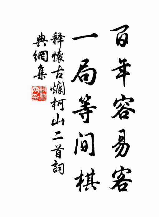 吾可不慎哉，會心成五字 詩詞名句