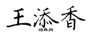 丁謙王添香楷書個性簽名怎么寫