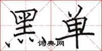 駱恆光黑單楷書怎么寫