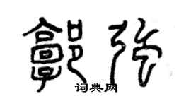 曾慶福郭強篆書個性簽名怎么寫
