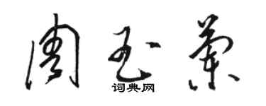 駱恆光周玉蘭草書個性簽名怎么寫