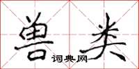 侯登峰獸類楷書怎么寫