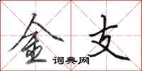 田英章金支行書怎么寫