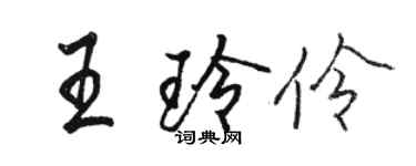 駱恆光王玲伶行書個性簽名怎么寫