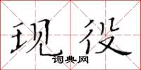 黃華生現役楷書怎么寫