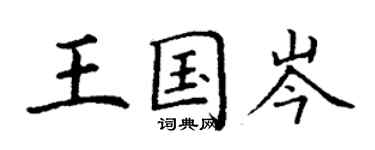 丁謙王國岑楷書個性簽名怎么寫