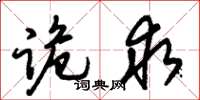 朱錫榮詭求草書怎么寫