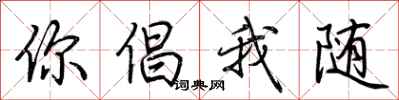 荊霄鵬你倡我隨行書怎么寫