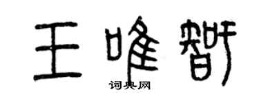 曾慶福王唯智篆書個性簽名怎么寫