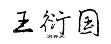 曾慶福王衍國行書個性簽名怎么寫