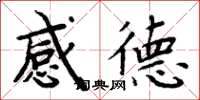 周炳元感德楷書怎么寫