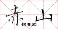 黃華生赤山楷書怎么寫