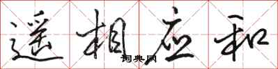 駱恆光遙相應和行書怎么寫