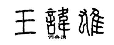 曾慶福王諱雄篆書個性簽名怎么寫
