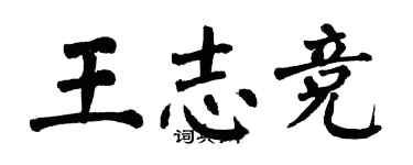 翁闓運王志競楷書個性簽名怎么寫