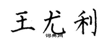 何伯昌王尤利楷書個性簽名怎么寫