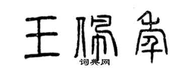 曾慶福王佩年篆書個性簽名怎么寫